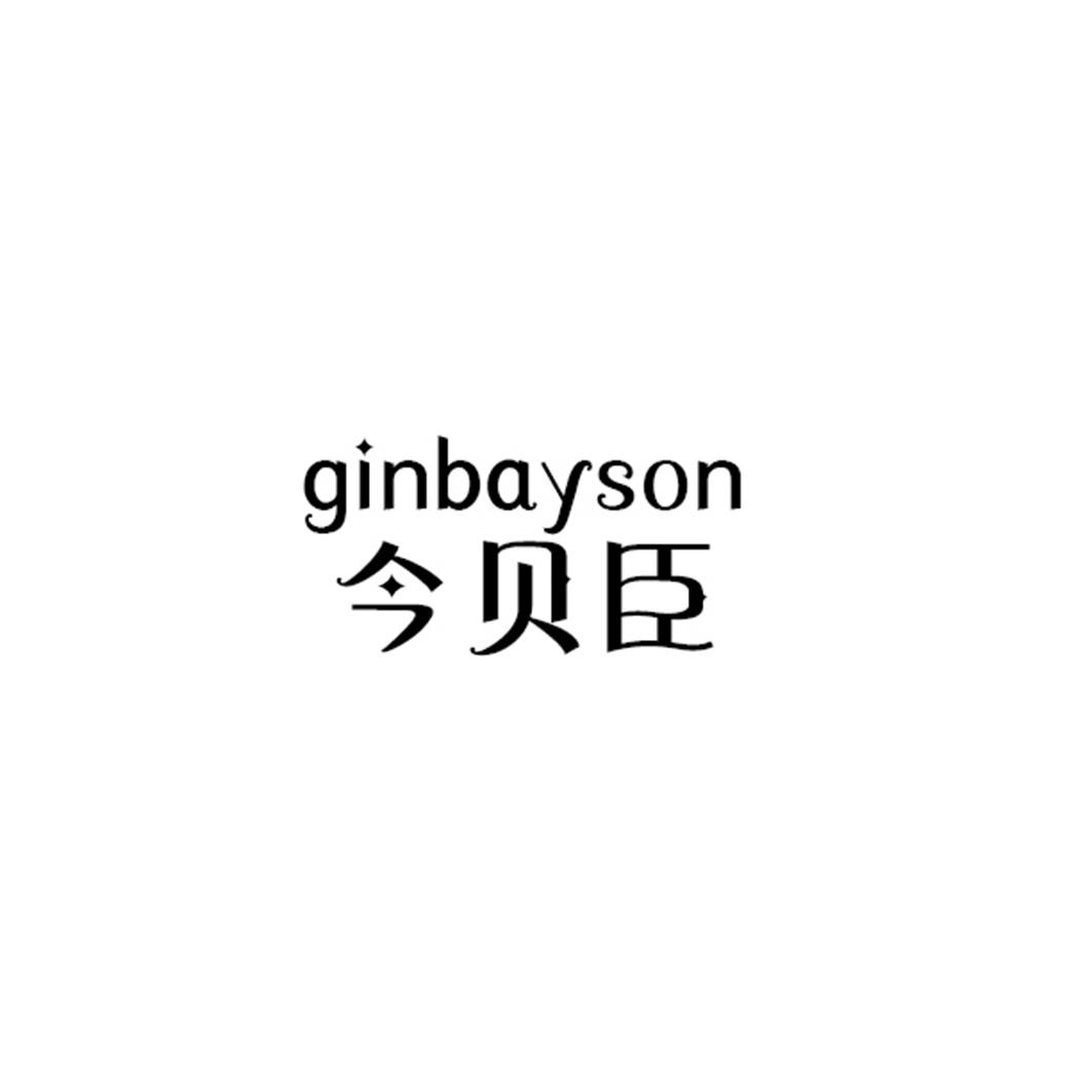 今贝臣 GINBAYSON商标转让