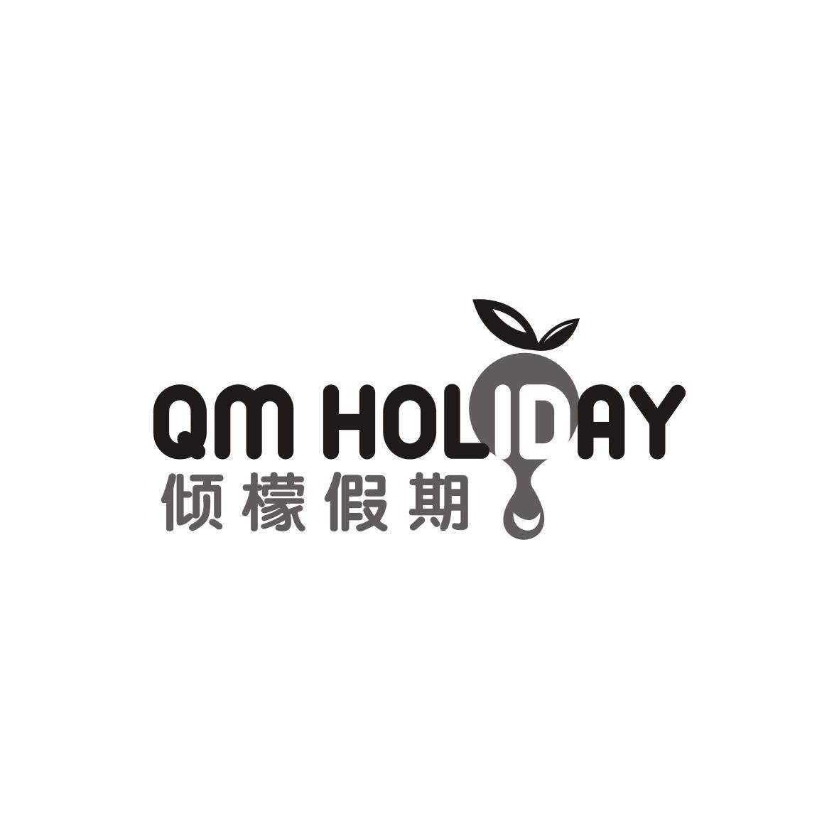 倾檬假期 QM HOLIDAY商标转让