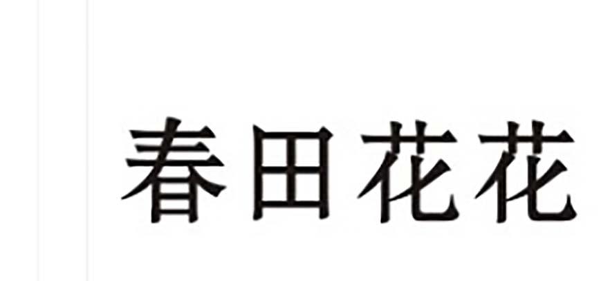 春田花花商标转让