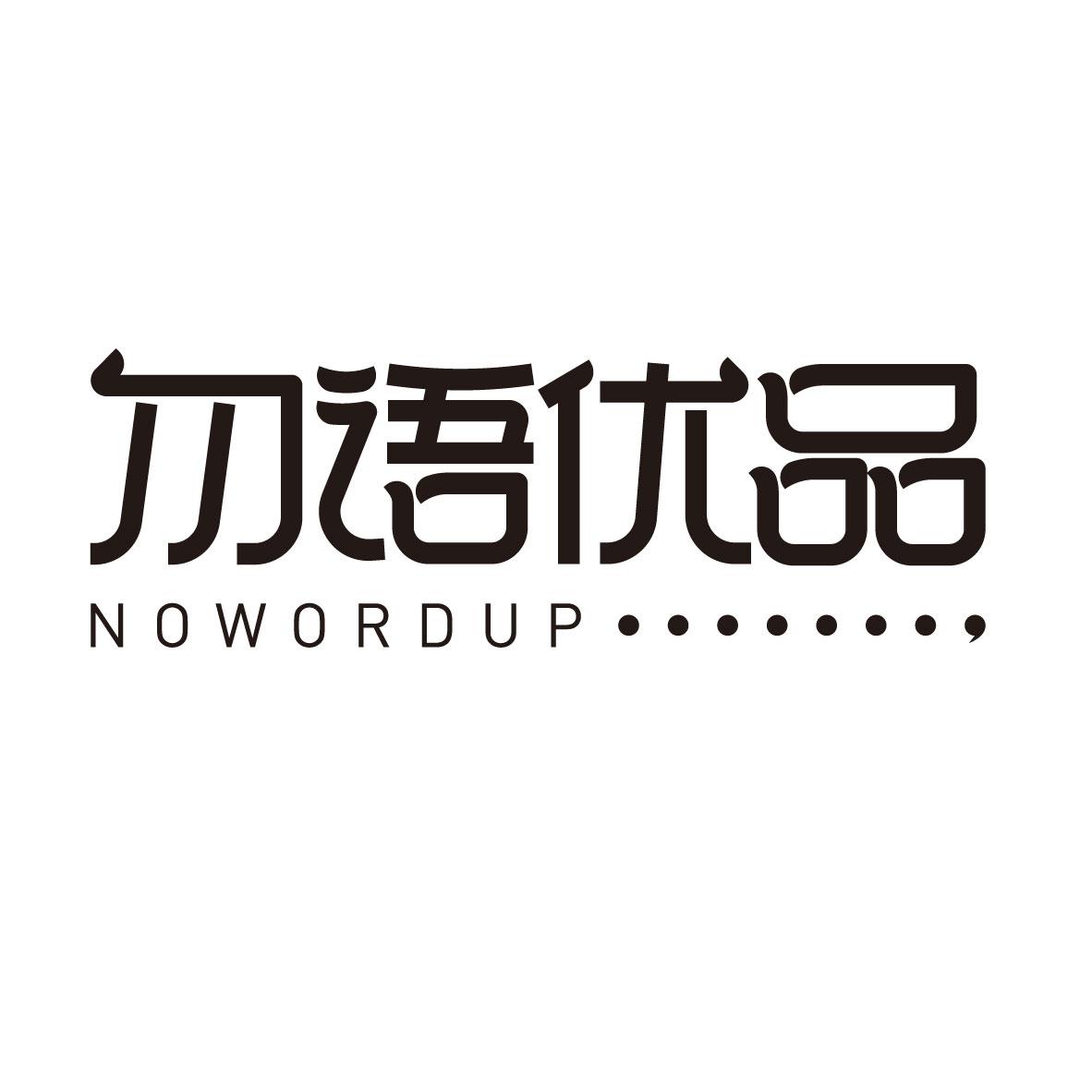 勿语优品 NOWORDUP商标转让