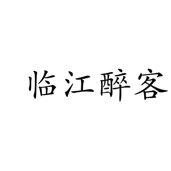 临江醉客商标转让