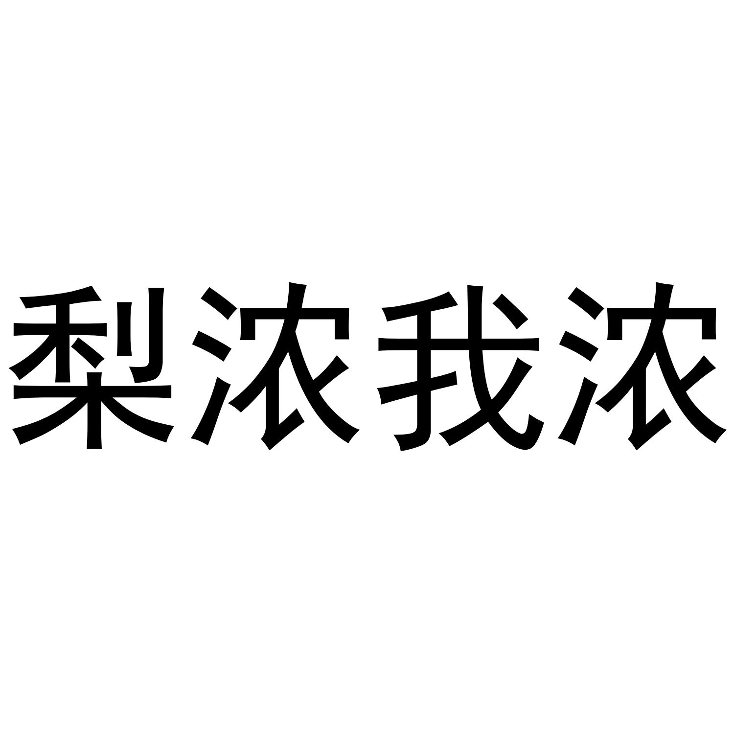 梨浓我浓商标转让