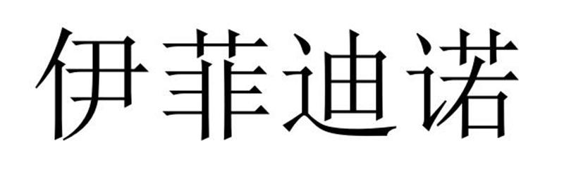 伊菲迪诺商标转让