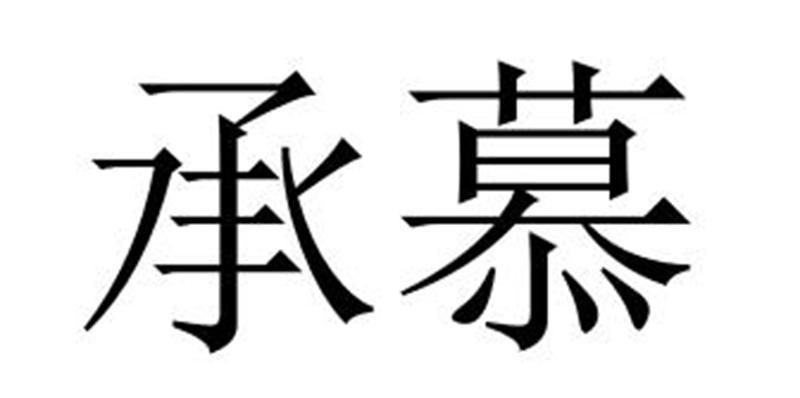 承慕商标转让