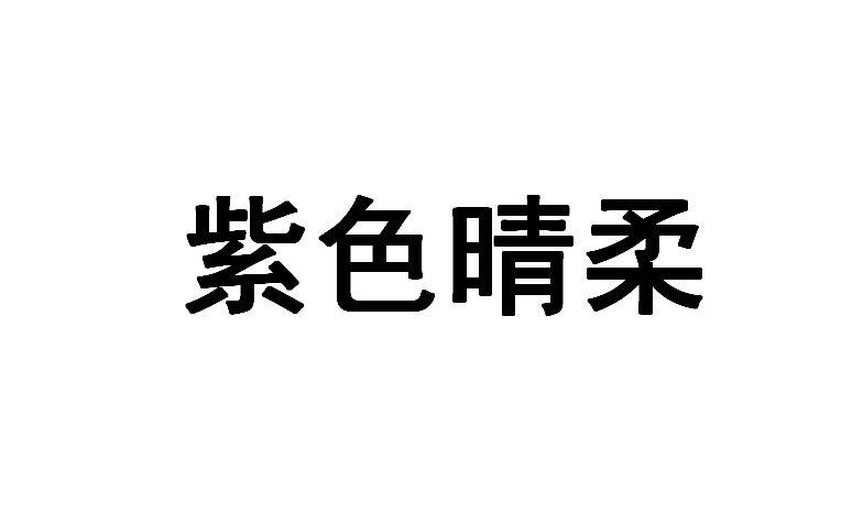 紫色晴柔商标转让