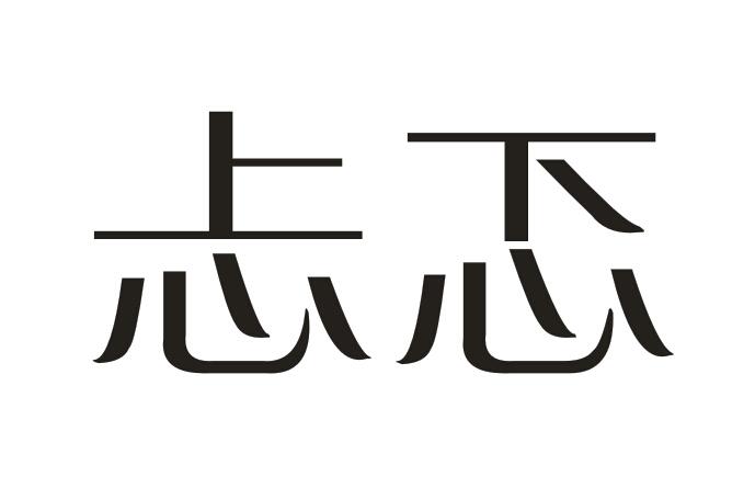 忐忑商标转让