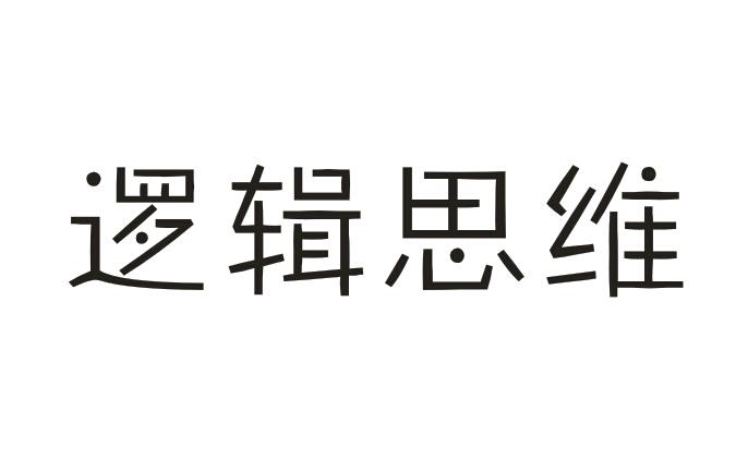 逻辑思维商标转让