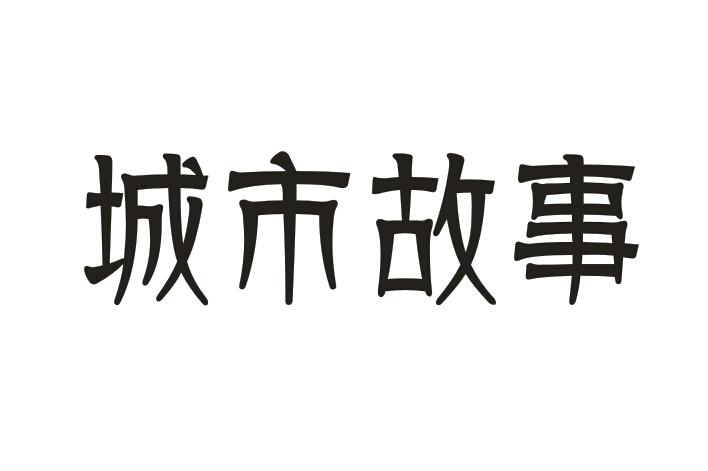 城市故事商标转让