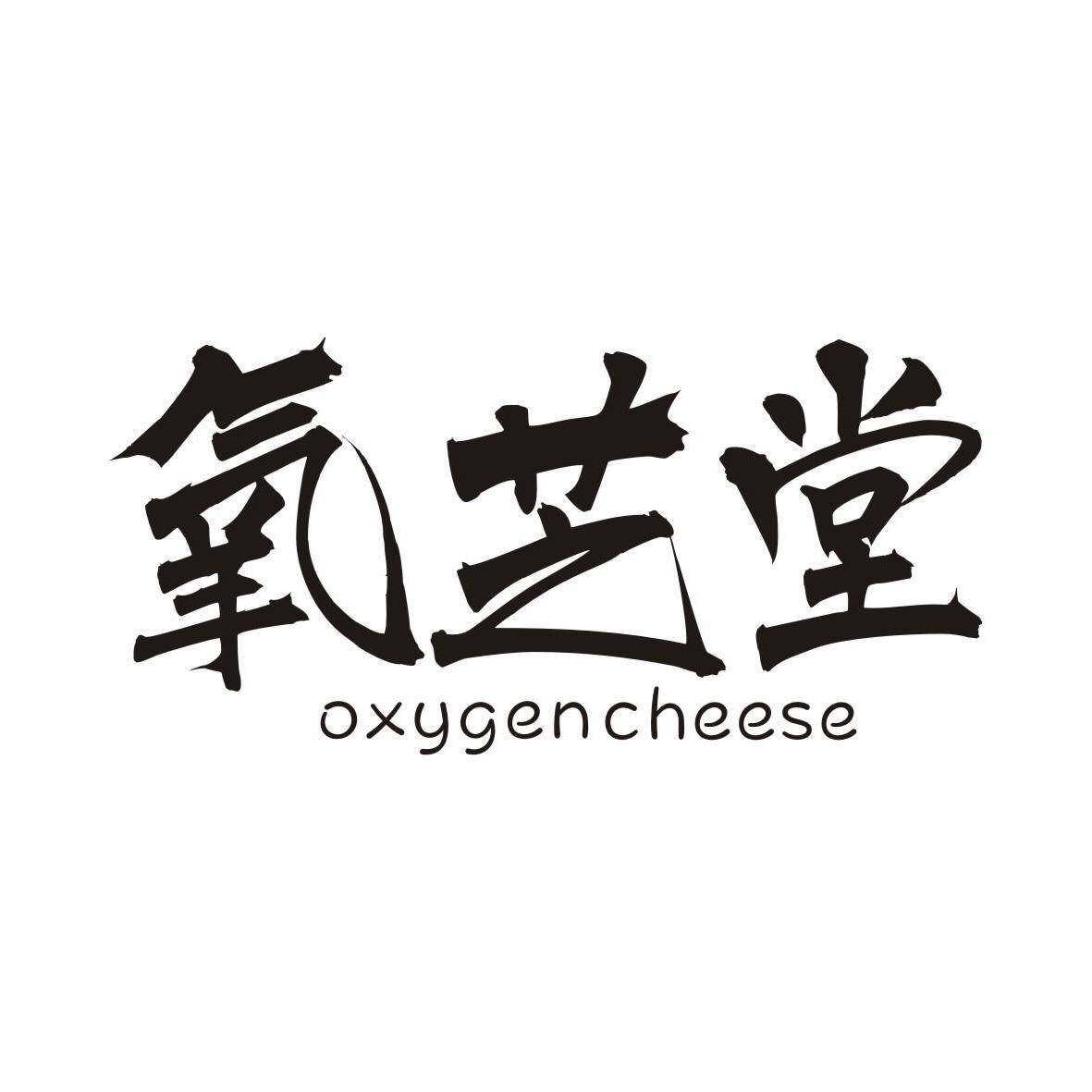 氧芝堂 OXYGENCHEESE商标转让