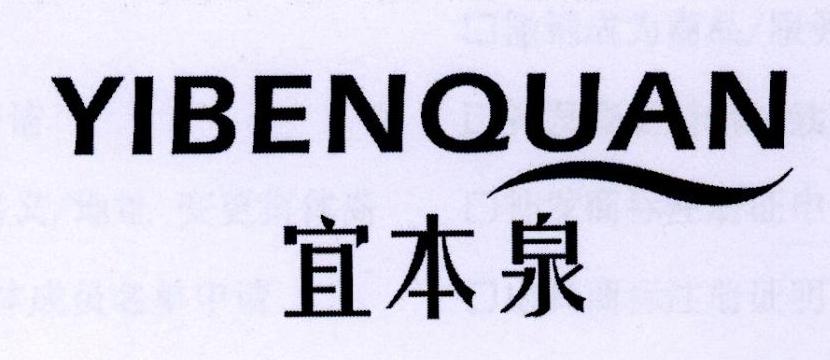 宜本泉商标转让