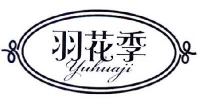 羽花季商标转让