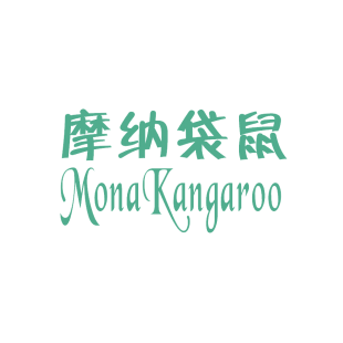 摩纳袋鼠;MONA KANGAROO商标转让