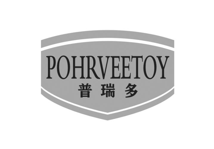 普瑞多 POHRVEETOY商标转让