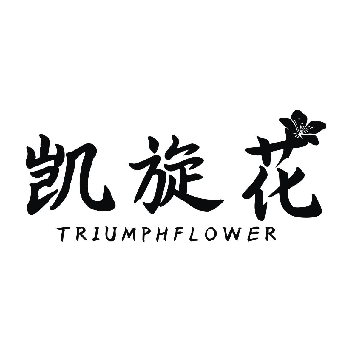 凯旋花 TRIUMPH FLOWER商标转让