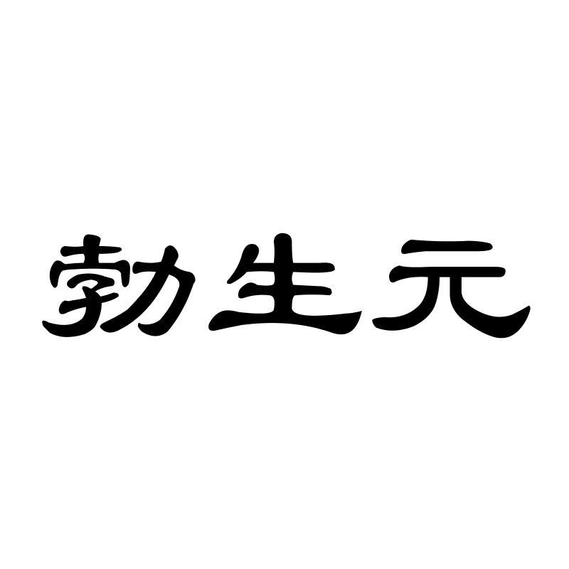 勃生元商标转让