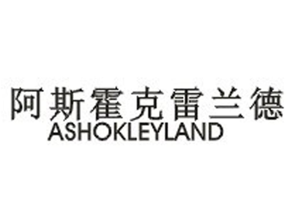 阿斯霍克雷兰德 ASHOKLEYLAND商标转让