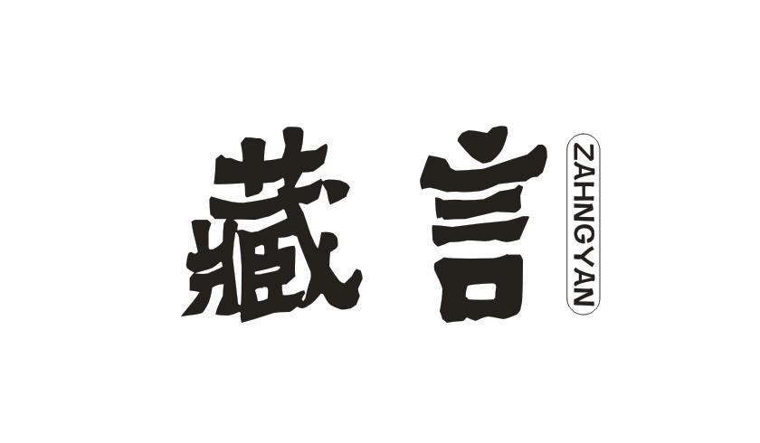 藏言 ZAHNGYAN商标转让