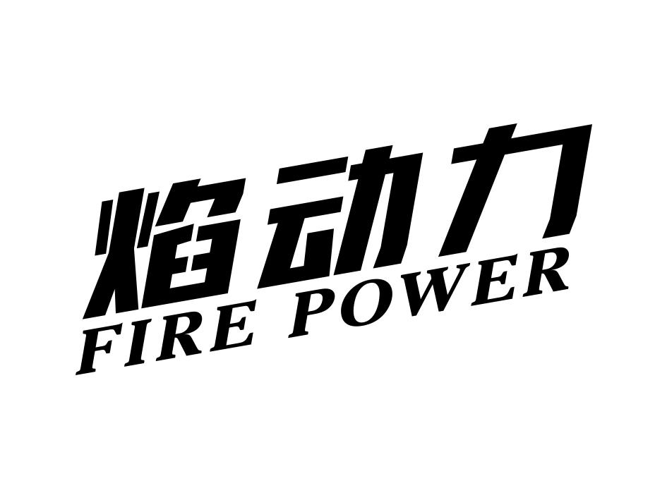 焰动力 FIRE POWER商标转让