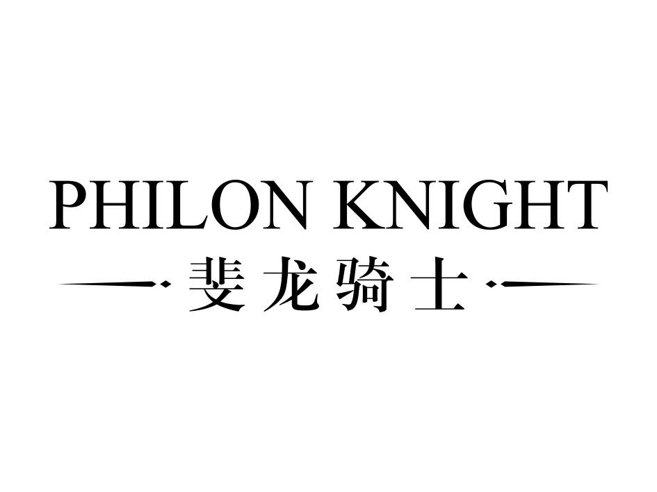 斐龙骑士 PHILON KNIGHT商标转让