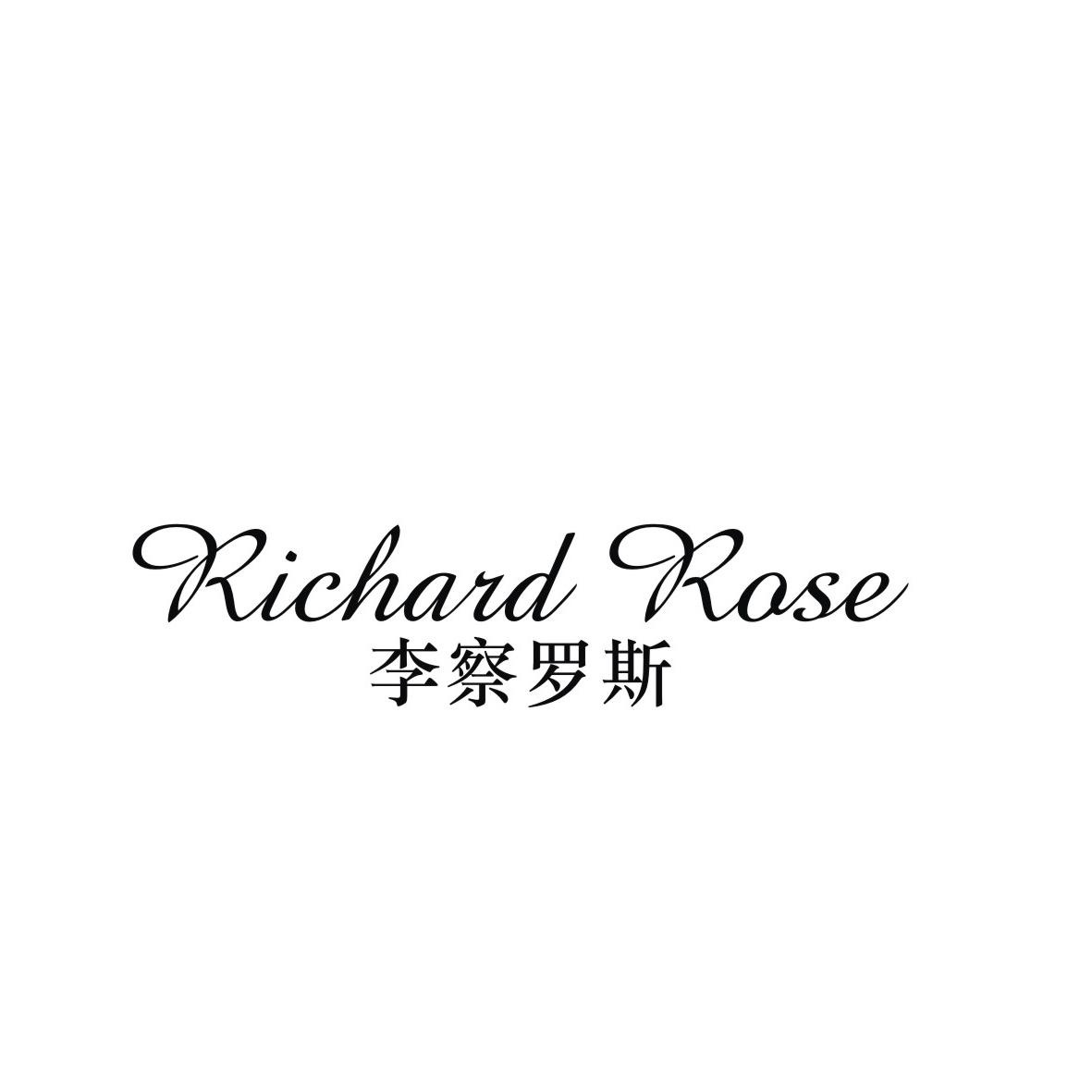 李察罗斯 RICHARD ROSE商标转让