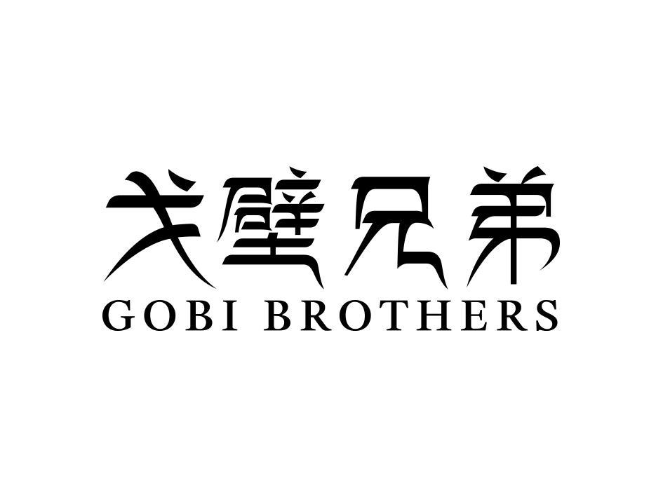 戈壁兄弟 GOBI BROTHERS商标转让