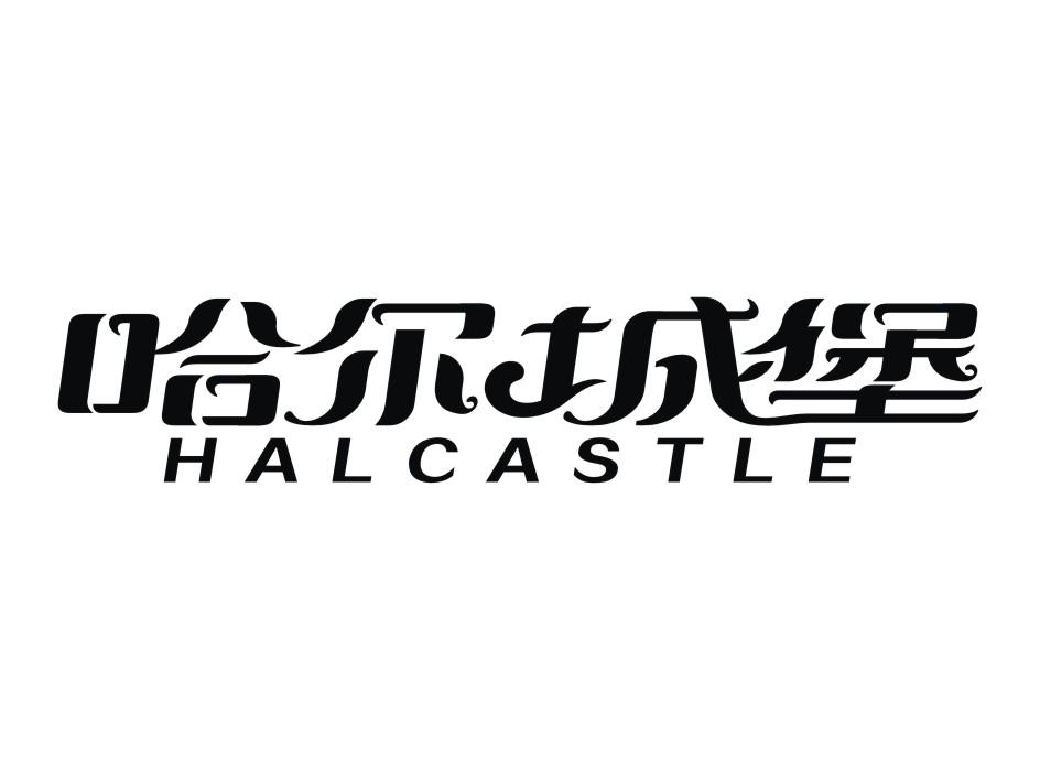 哈尔城堡 HALCASTLE商标转让