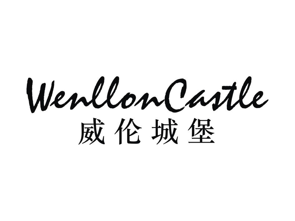 威伦城堡 WENLLONCASTLE商标转让