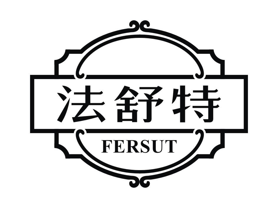 法舒特 FERSUT商标转让