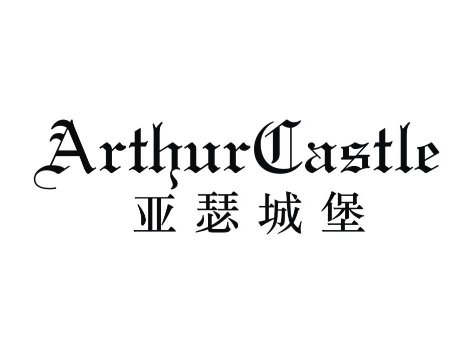 亚瑟城堡 ARTHURCASTLE商标转让