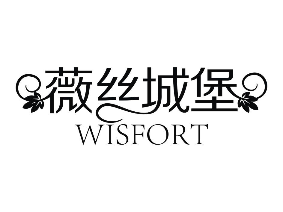 薇丝城堡 WISFORT商标转让