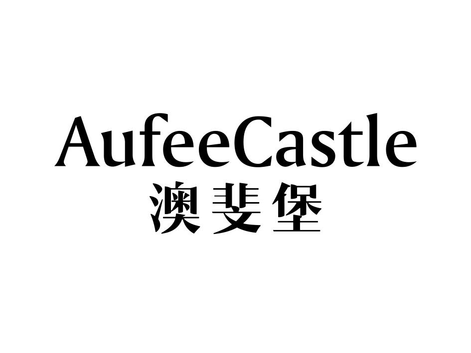 澳斐堡 AUFEECASTLE商标转让