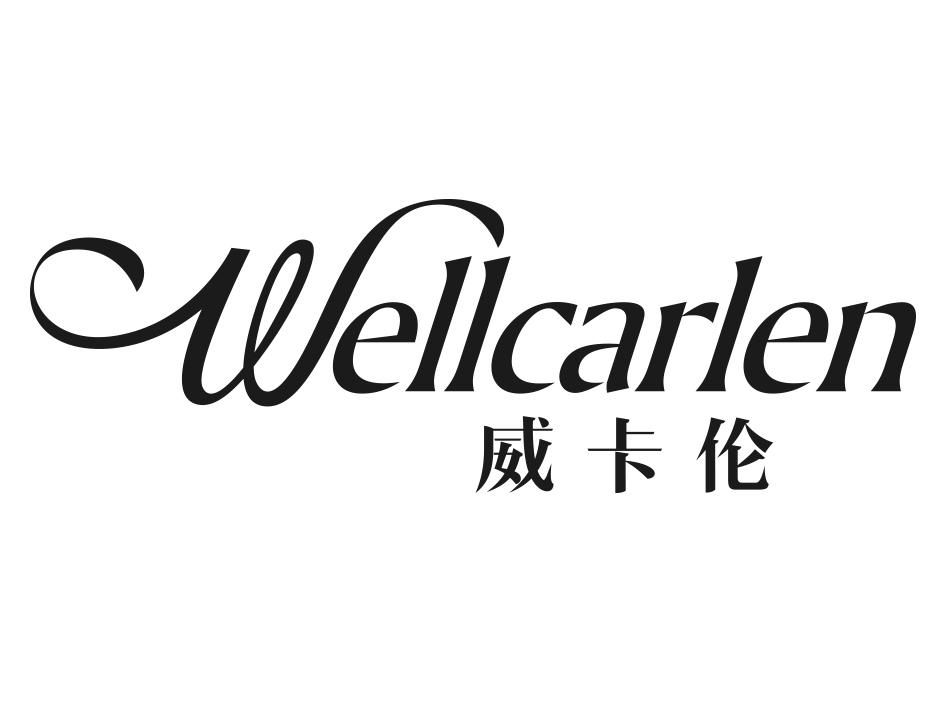 威卡伦 WELLCARLEN商标转让