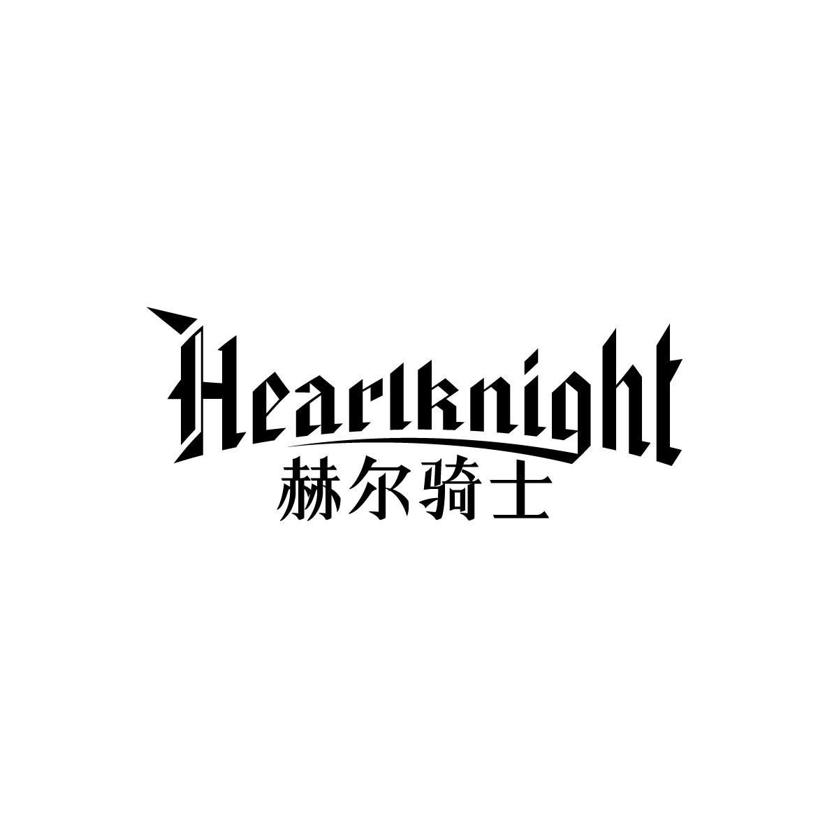 赫尔骑士 HEARLKNIGHT商标转让