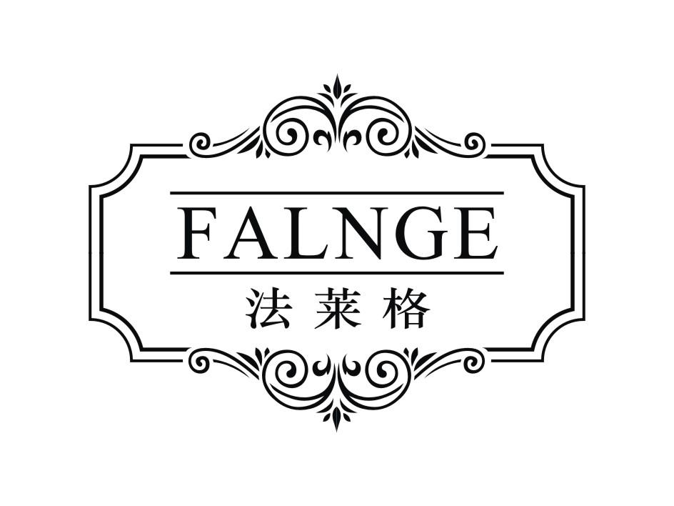 FALNGE 法莱格商标转让