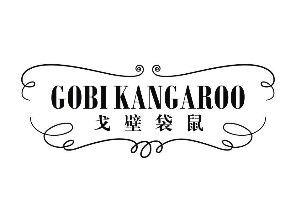 戈壁袋鼠 GOBIKANGAROO商标转让