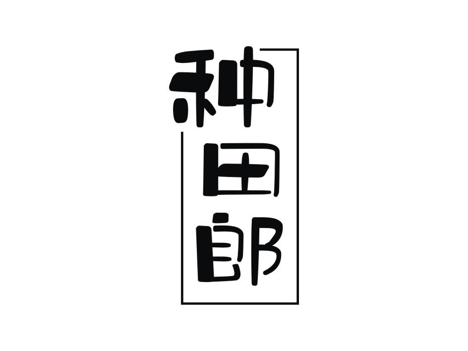 种田郎商标转让