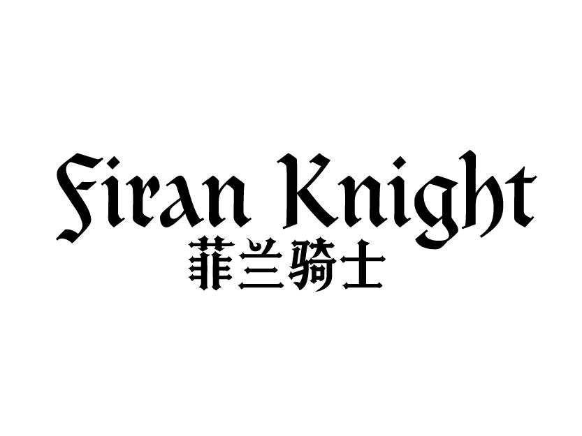 菲兰骑士 FIRAN KNIGHT商标转让