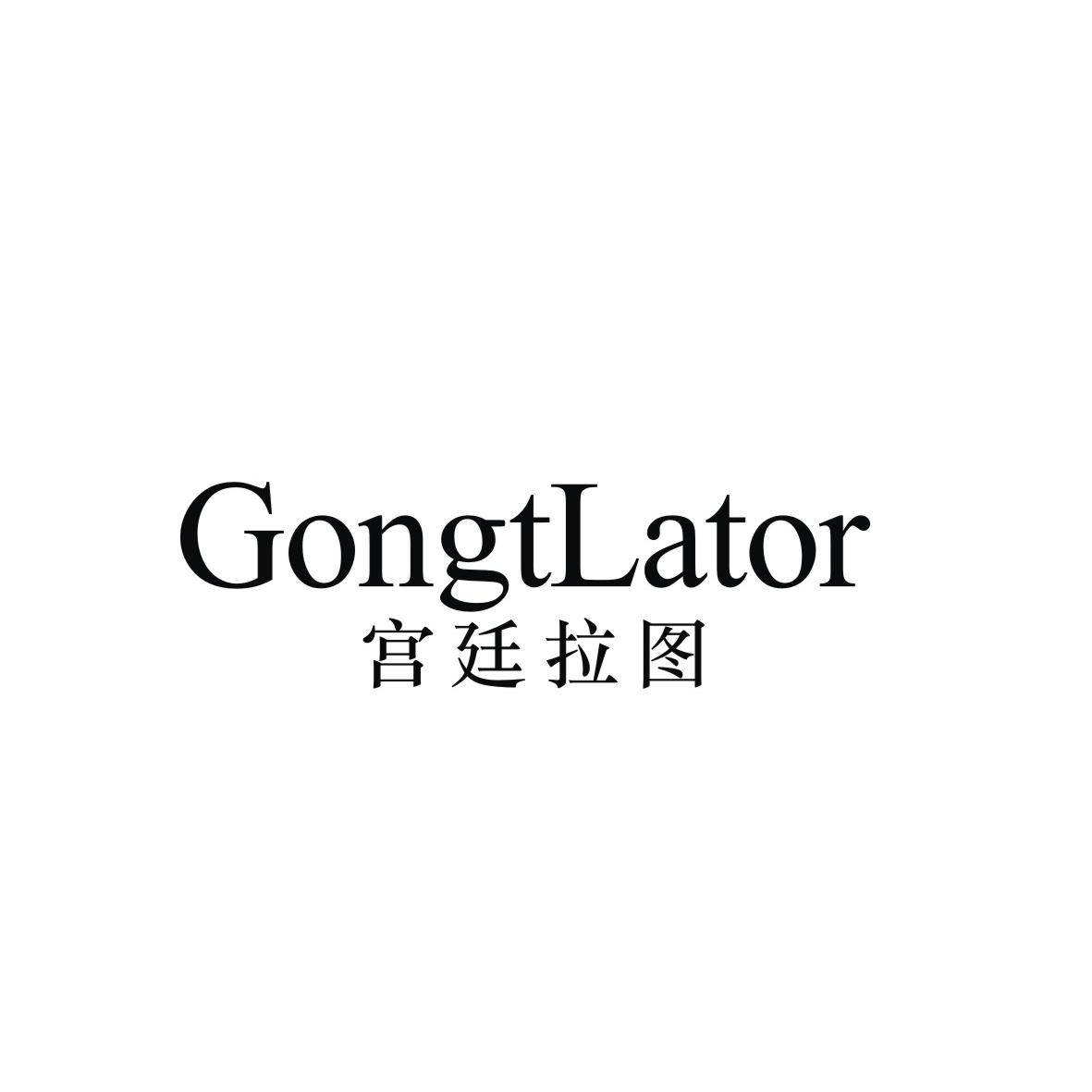 宫廷拉图 GONGTLATOR商标转让