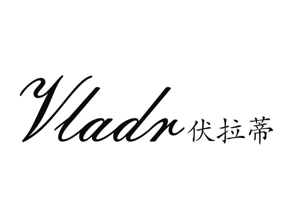 伏拉蒂 VLADR商标转让