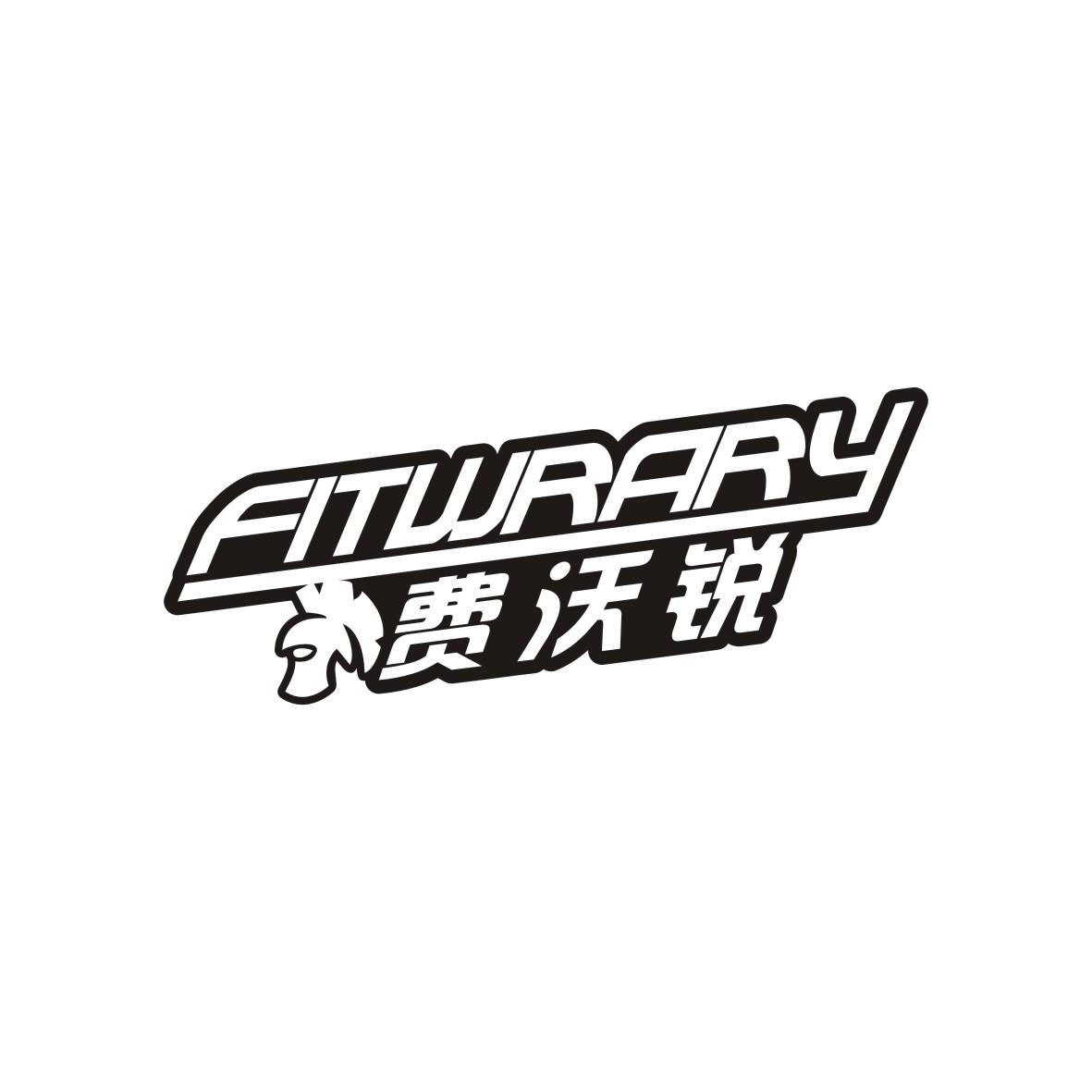 费沃锐  FITWRARY商标转让