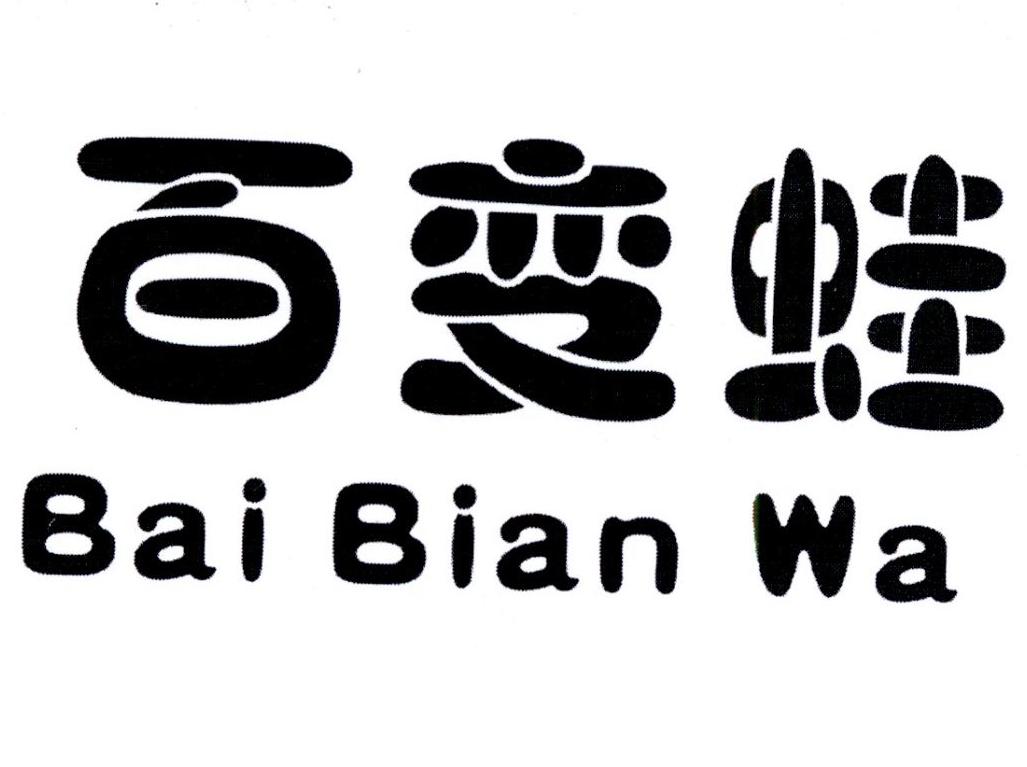 百变蛙商标转让