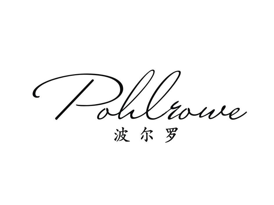 波尔罗 POHLROWE商标转让