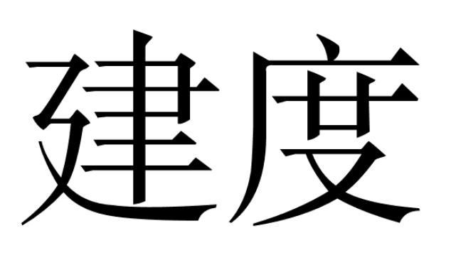 建度商标转让