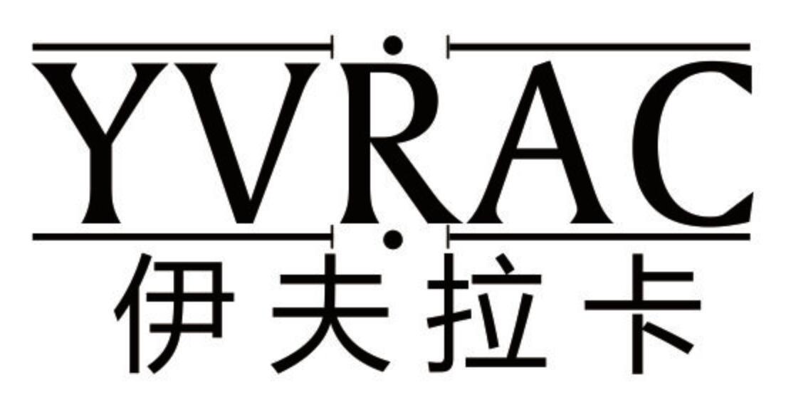 伊夫拉卡 YVRAC商标转让