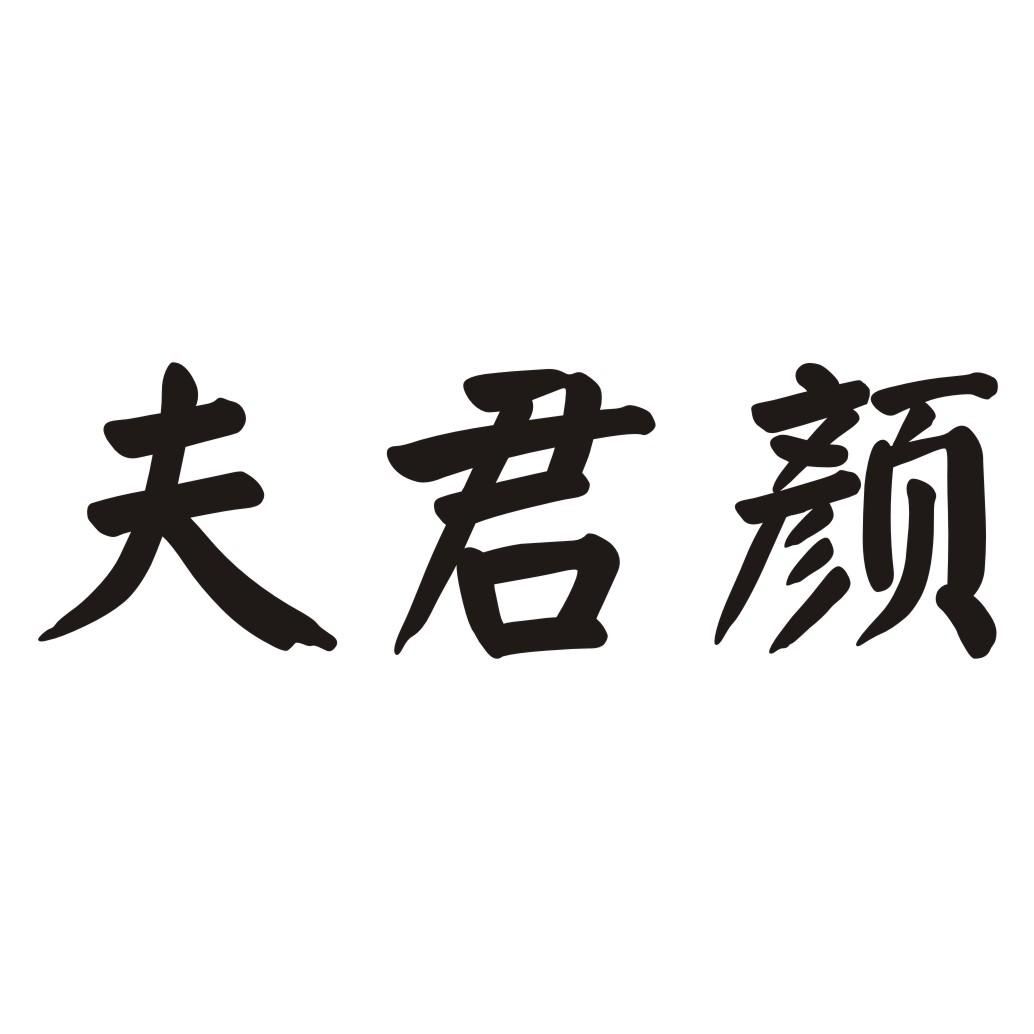 夫君颜商标转让