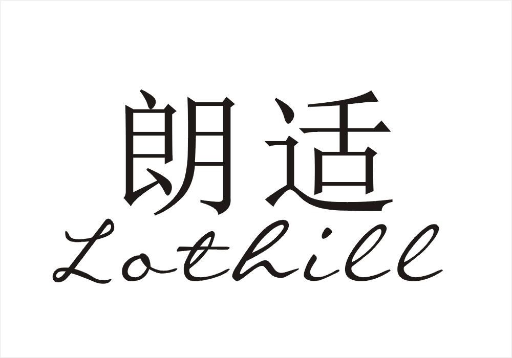 朗适 LOTHILL商标转让