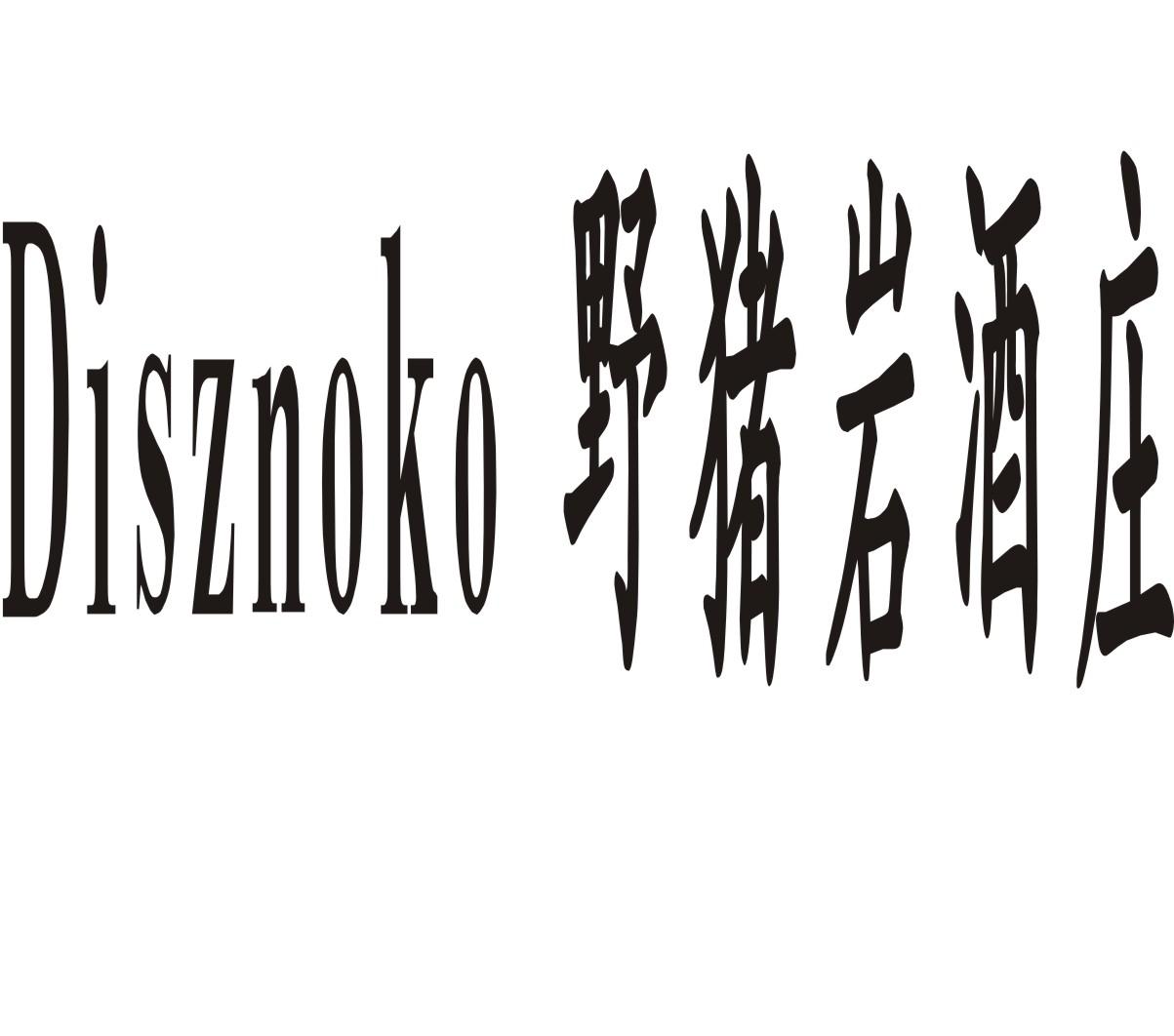 野猪岩酒庄 DISZNOKO商标转让