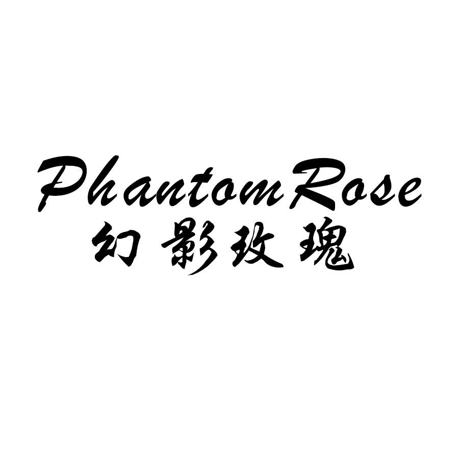 幻影玫瑰 PHANTOMROSE商标转让