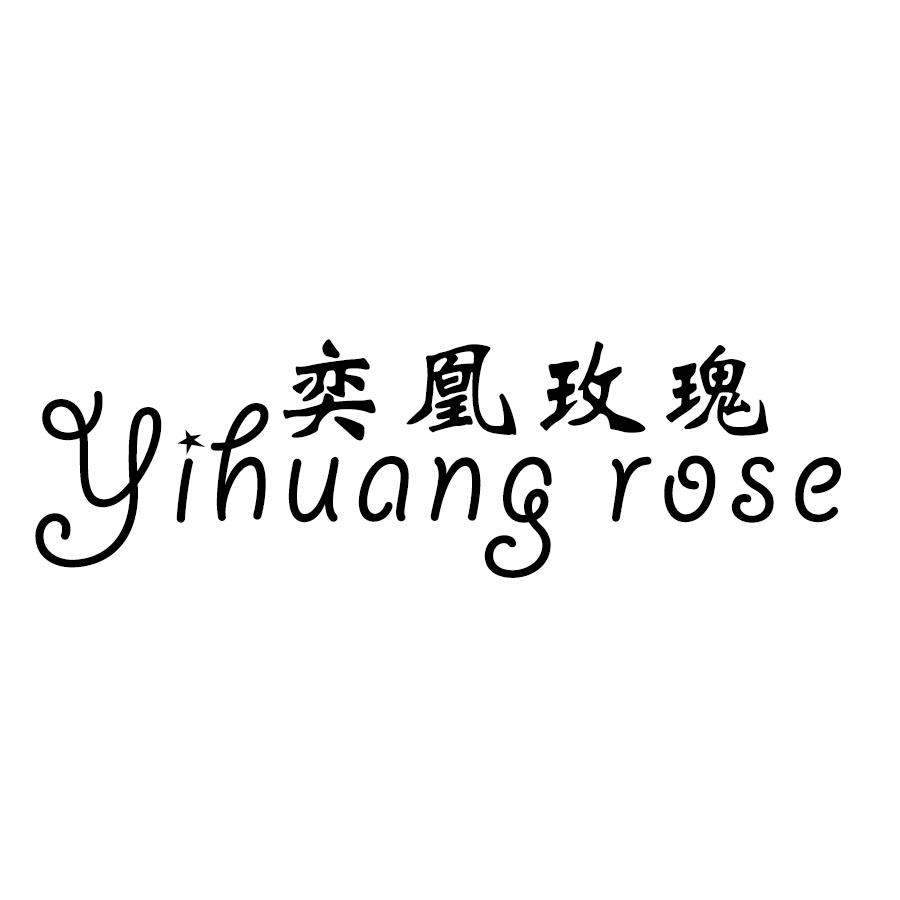 奕凰玫瑰 YIHUANG ROSE商标转让