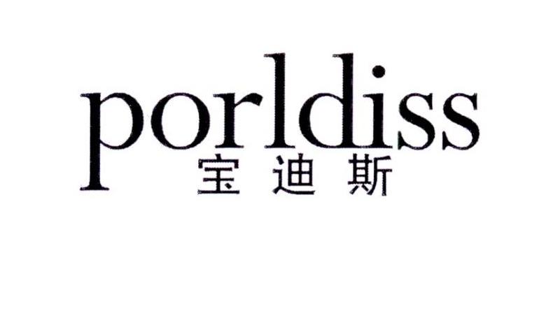 宝迪斯 PORLDISS商标转让